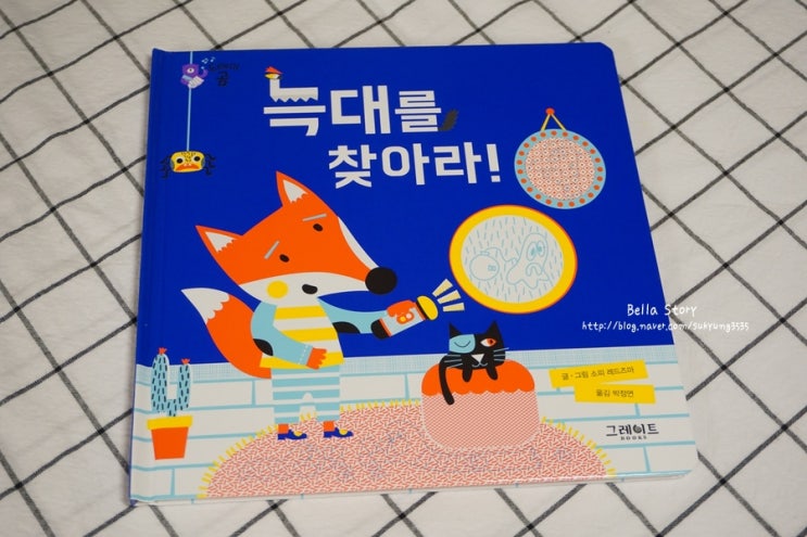  늑대를 찾아라 / 유아첫전집 도레미곰 대구어린이서점 햇님과달님