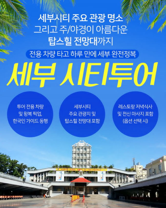  세부시티투어로 마지막날을 알차게 마무리