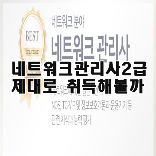  네트워크 관리사 2급 실기 출제 문제 알고 보자