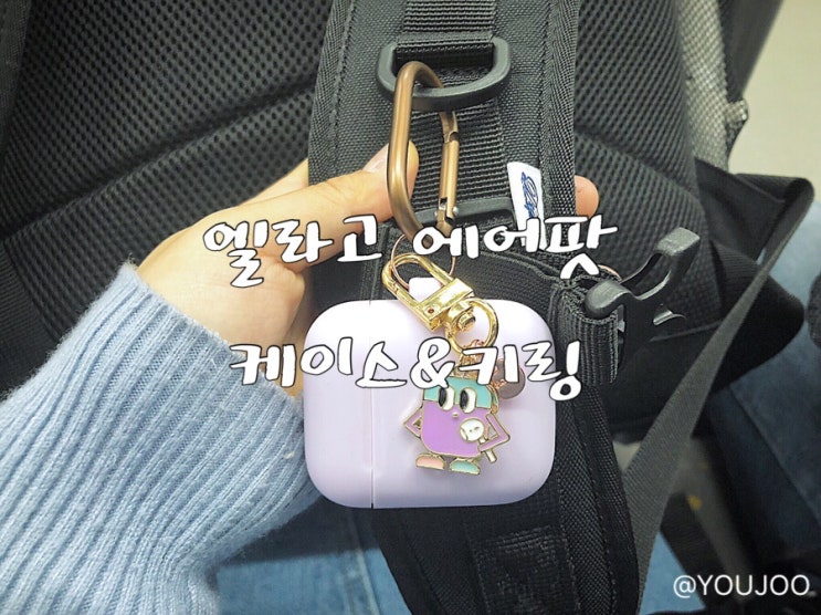  [엘라고] 에어팟 스키니 케이스와 귀여운 키링