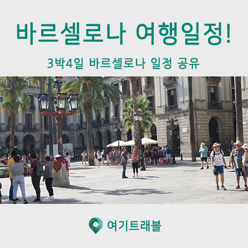  3박4일 바르셀로나 여행 일정 &팁 공유해드려요 :)