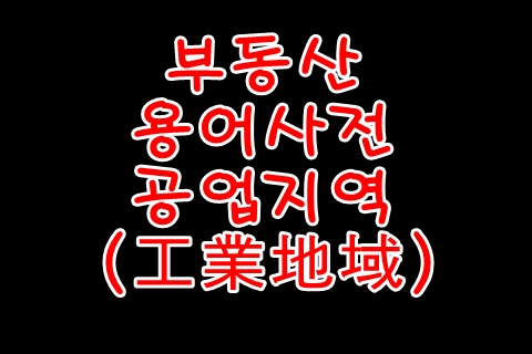  부동산 도시계획 용어 공업지역
