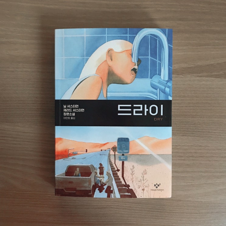  재난소설 <드라이>, 목마름이 불러온 사회와 인간의 잔혹한 민낯