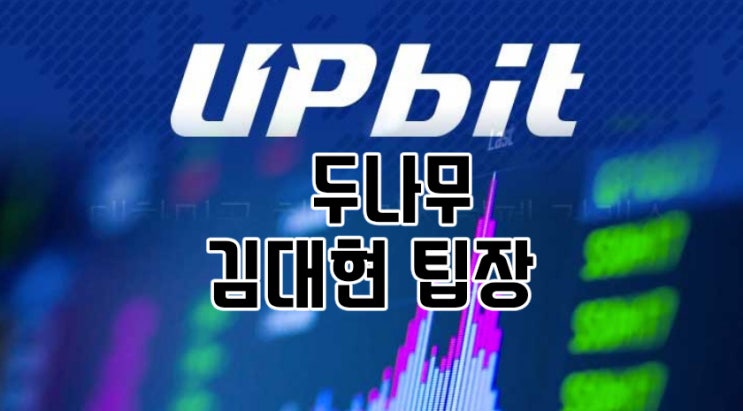  두나무 김대현 팀장 업비트 사칭 사기메일 개인정보 유출? 레이븐코인