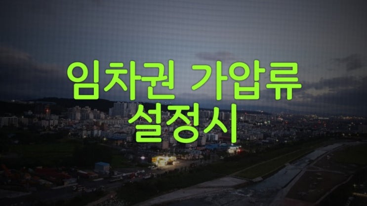  임차권 가압류설정시