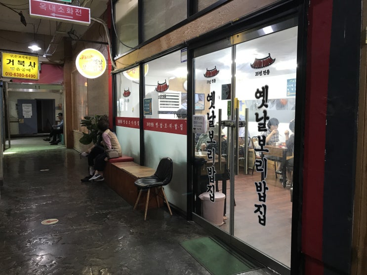  원주 미로시장 맛집, 36년전통 옛날 보리밥집