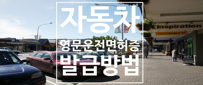  해외여행 자동차 영문운전면허증 발급방법