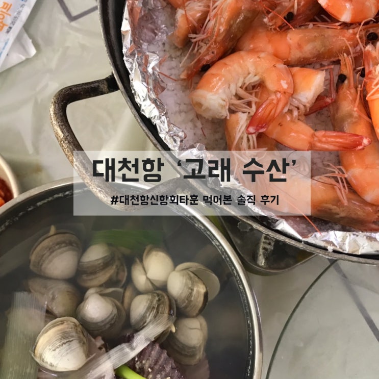  대천항수산시장맛집추천 고래수산 구매 후 2층 대천항신항회타운 솔직후기