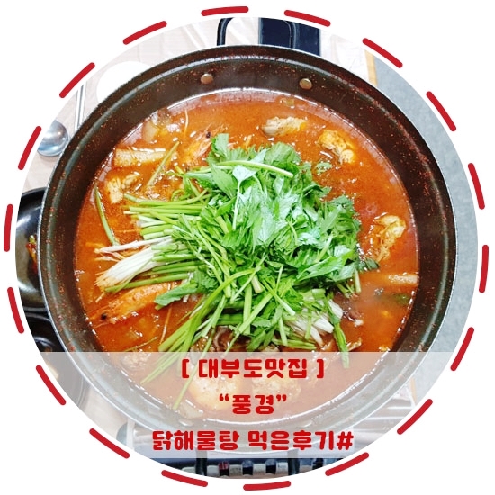 [대부도맛집]"풍경"닭해물탕 후기(feat.애견동반)