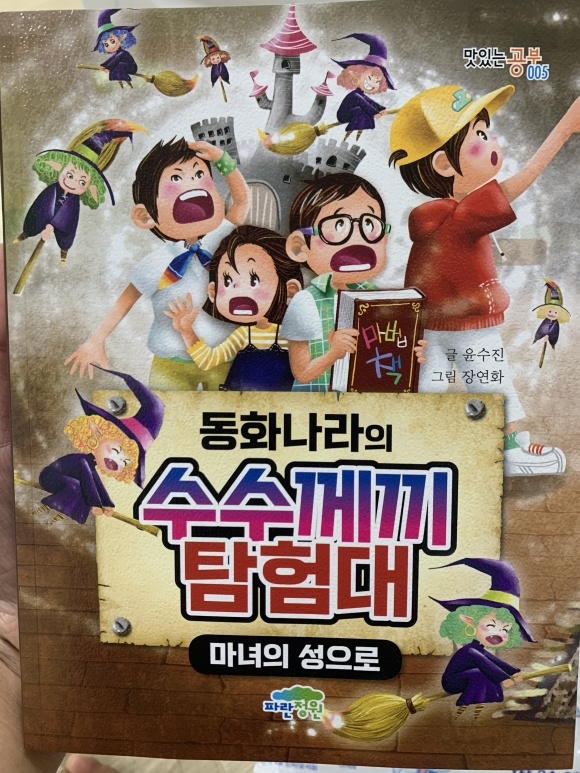  서평]동화나라의 수수께끼탐험대