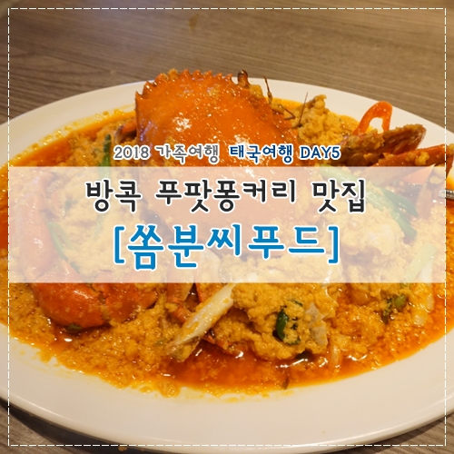  별난 가족 태국 여행 : DAY5) 쏨분씨푸드 (feat. 푸팟퐁커리) / 사판탁신 마사지 / 집으로