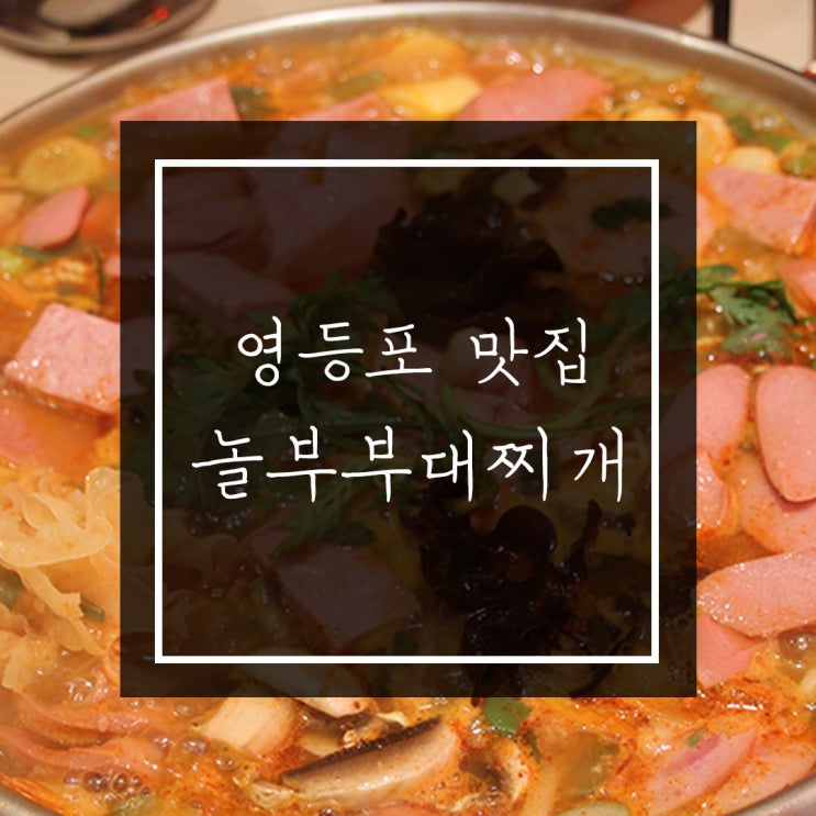  영등포타임스퀘어부대찌개 :: 토핑을 맘껏 고를 수 있는 놀부부대찌개