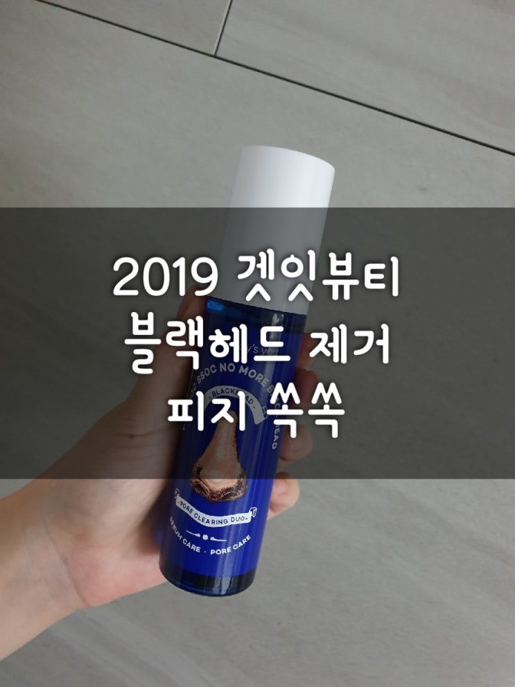  겟잇뷰티 블랙헤드 피지제거,원데이즈유 피지쏙쏙 노머어 효과짱!