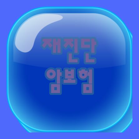  재진단암보험  똑똑하게