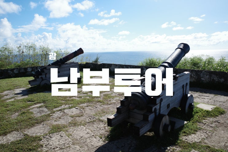  [괌] 렌터카 타고 괌 남부 투어 즐기기 1편