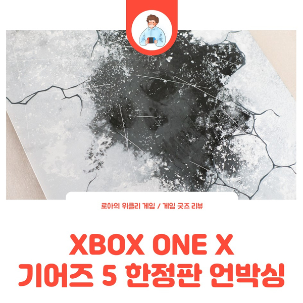  현존 최강 콘솔, XBOX ONE X 기어즈 5 한정판 언박싱