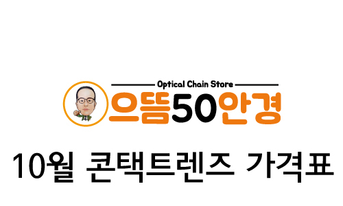  대구 성서 바슈롬 소프렌/네츄렐/퓨어비전, 아큐브 디파인/래디언트, 인터로조 알리샤/클라렌, 미광 클리어/샤인팜, 알콘 데일리스/후레쉬룩, 쿠퍼비전, 매니콘 콘텍트렌즈 가격 할인