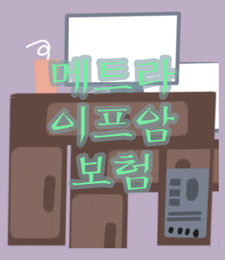  메트라이프암보험  헷갈리지않게