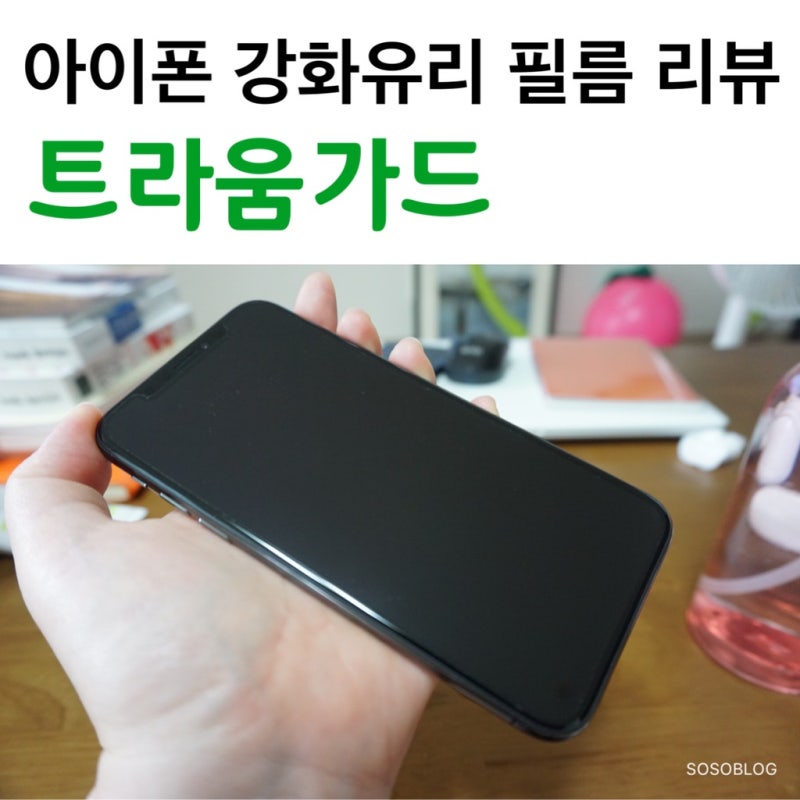아이폰XS 강화유리 트라움가드 솔직리뷰! (feat. 강화유리 필름 부착 꿀팁)