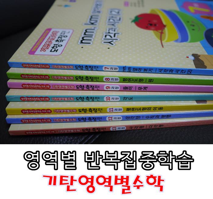  초등수학 기탄영역별수학으로 부족한 부분을 확실하게 잡아요!
