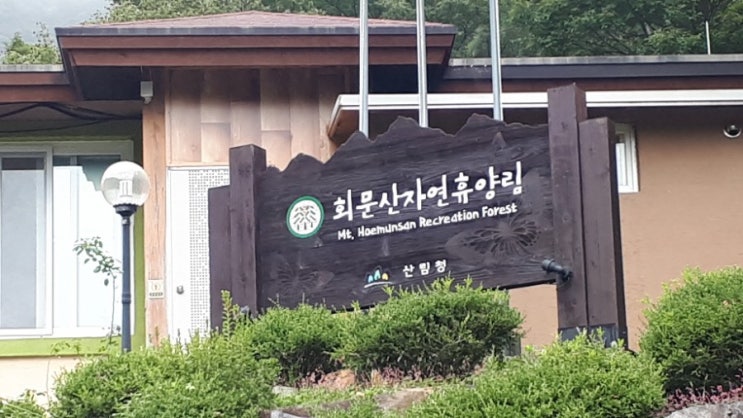  회문산자연휴양림 야영장