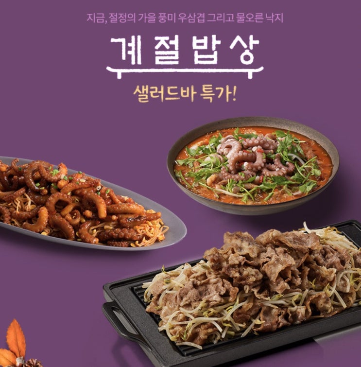  계절밥상 할인쿠폰 ~18% 알뜰한 외식