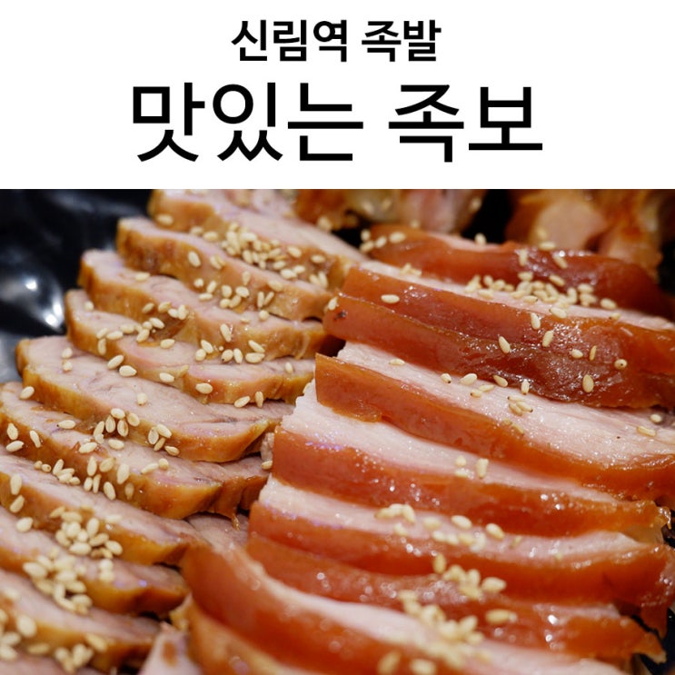 신림역 족발, 맛있는 족보 실속 족발 세트 냠냠 보쌈 메뉴도 있는 곳
