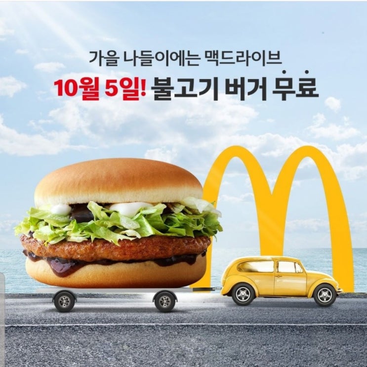  불고기버거 무료 ~ 맥드라이브하자~!!