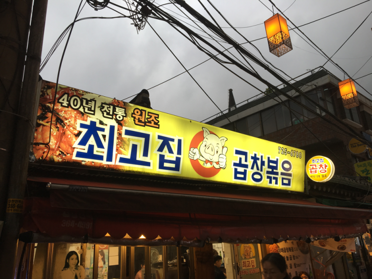  [서촌] 최고집곱창볶음 : 순대곱창볶음, 서촌맛집, 경복궁맛집, 순대맛집,순대볶음맛집