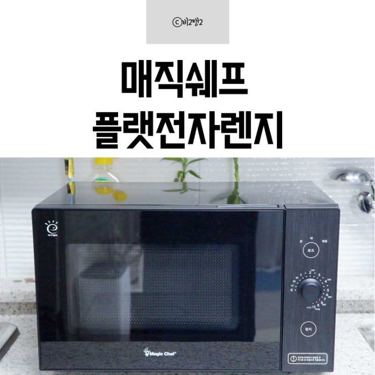  플랫전자렌지 매직쉐프 이쁘고 스마트해