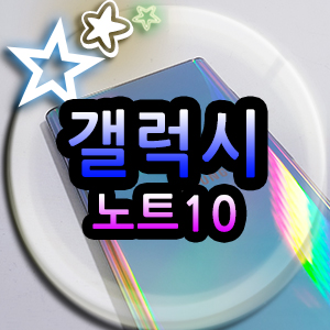  갤럭시 노트10 아우라글로구 SKT 기변 혜택