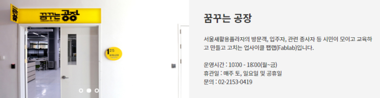  메이커스페이스 탐방: 꿈꾸는공장