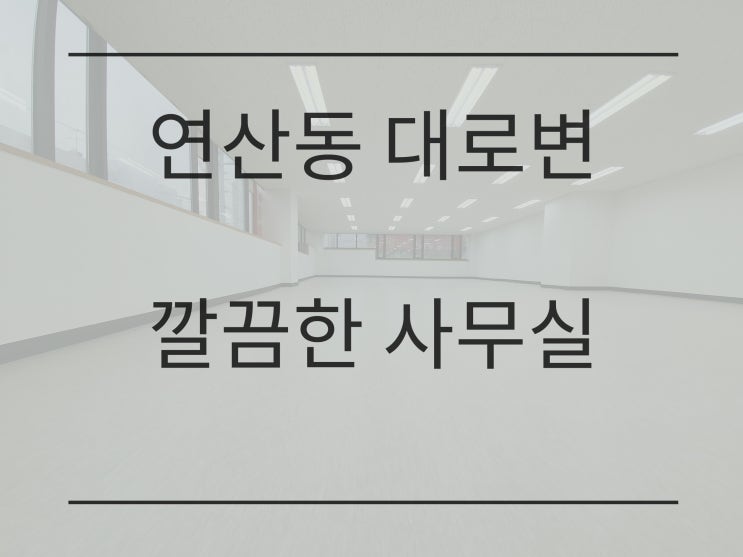  연산동 대로변 깔끔한 대형 사무실 임대
