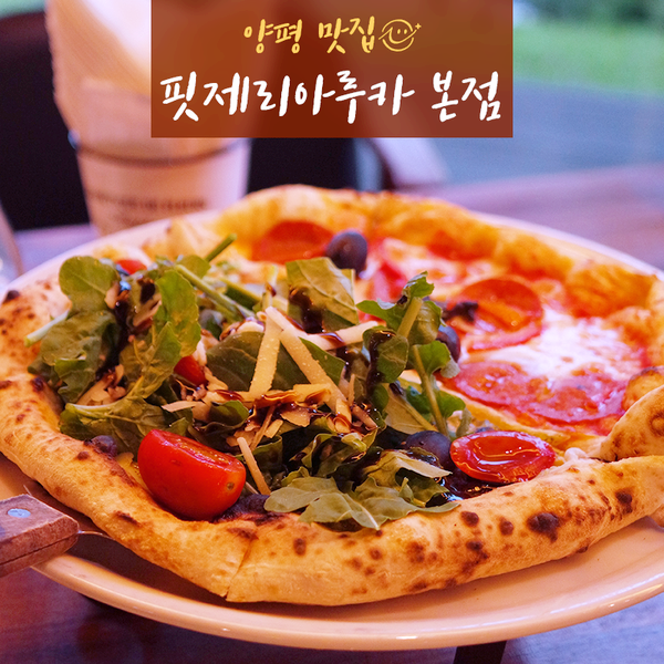  양평 용문산 맛집/ 참나무 화덕피자가 맛있는<핏제리아루카> 알리오올리오도 먹음!
