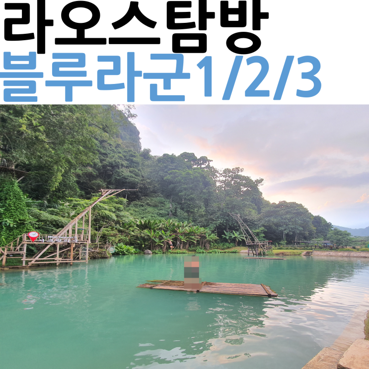  라오스여행 블루라군 1 2 3 스팟의 모든것!