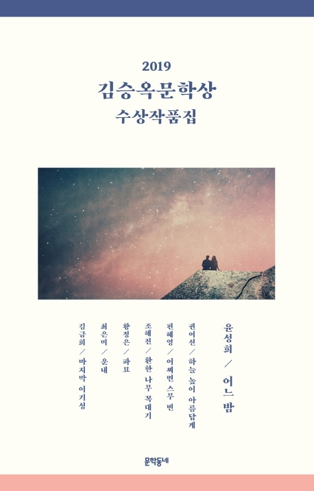  [국내소설신간]김승옥문학상 수상작품집 2019