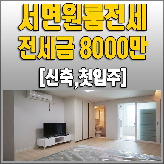 서면원룸전세 / 중소기업대출 가능!!