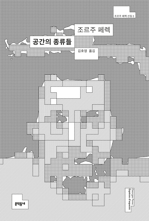  공간을 기록하는 공간으로서의 페이지를 확장시키는 글쓰기의 공간... 조르주 페렉, <공간의 종류들>