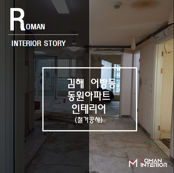  김해 어방동원아파트 인테리어(철거공사)