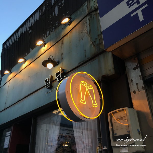  <을지로 간판> 을지로 핫플레이스 간판 '일단,' 간판 제작. 철제 돌출 네온사인 간판 / 티타늄 골드 입간판:)