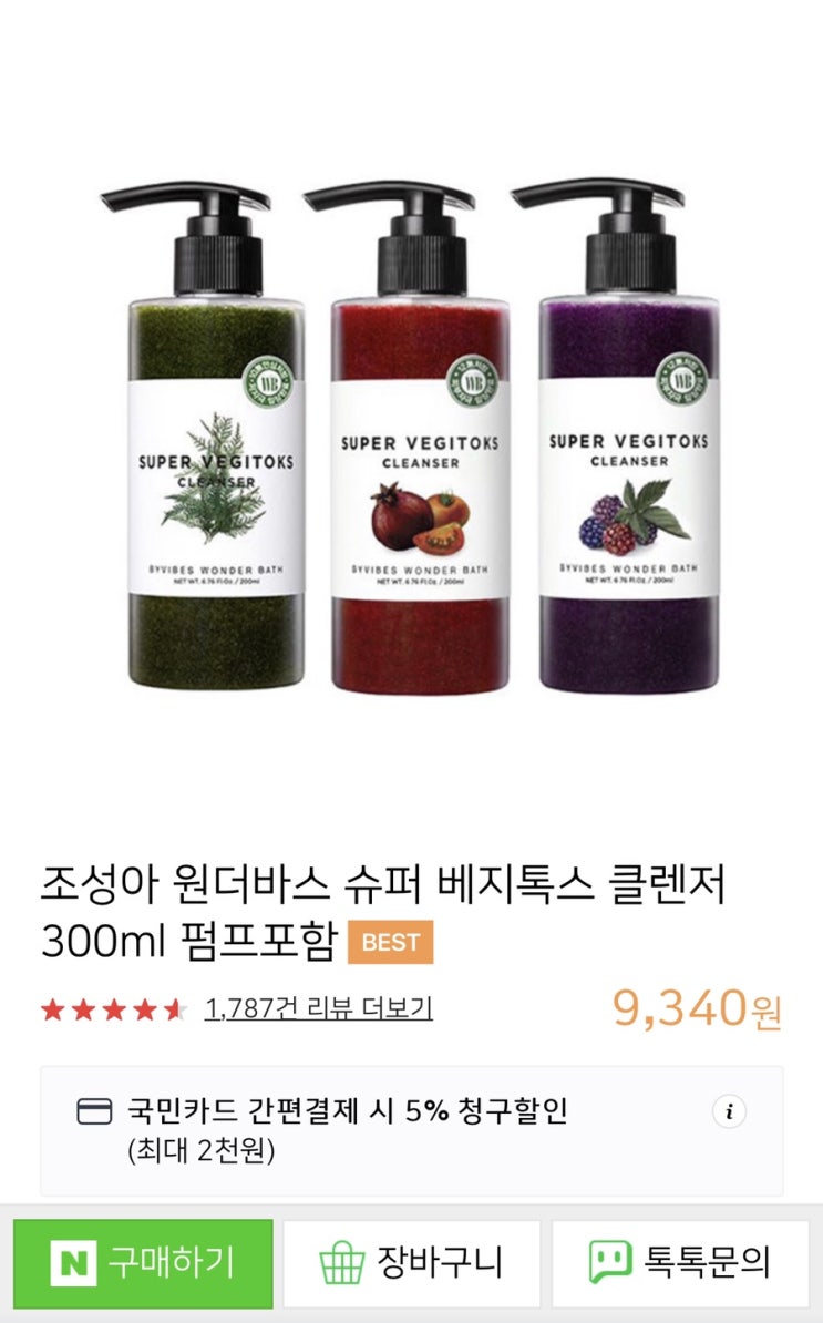  조성아 원더바스 슈퍼 베지톡스 클렌져