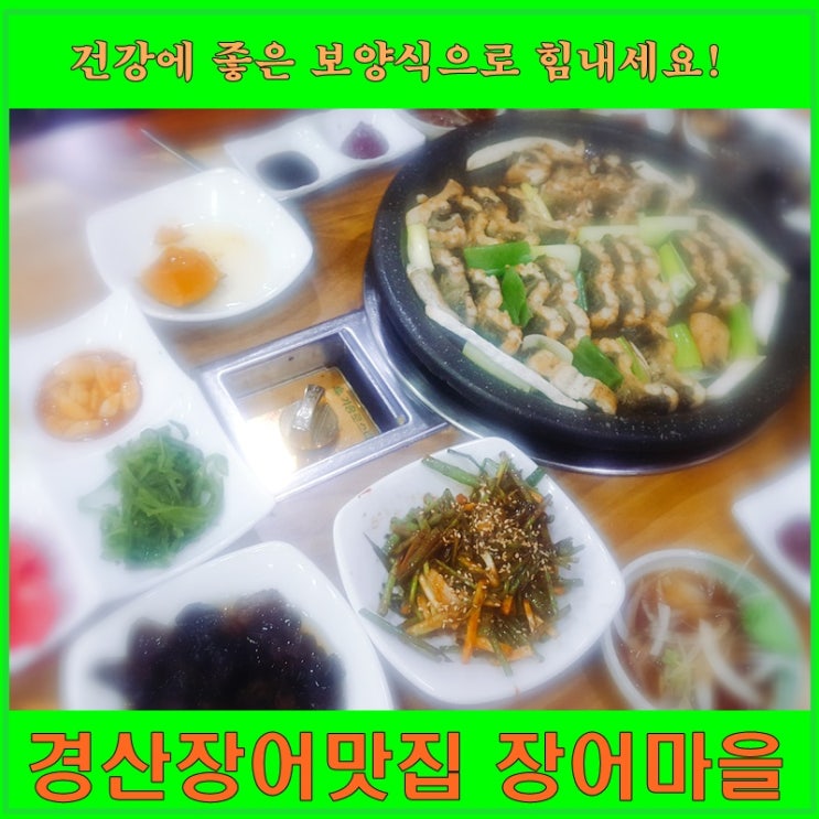 경산장어맛집- 장어마을에서 장어구이 장어탕 부부외식