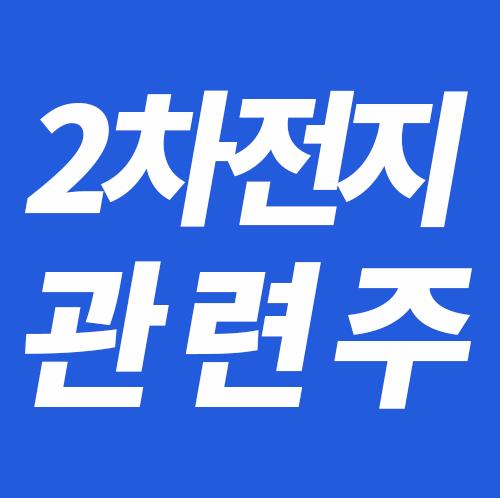  2차전지 관련주 및 대장주 리스트