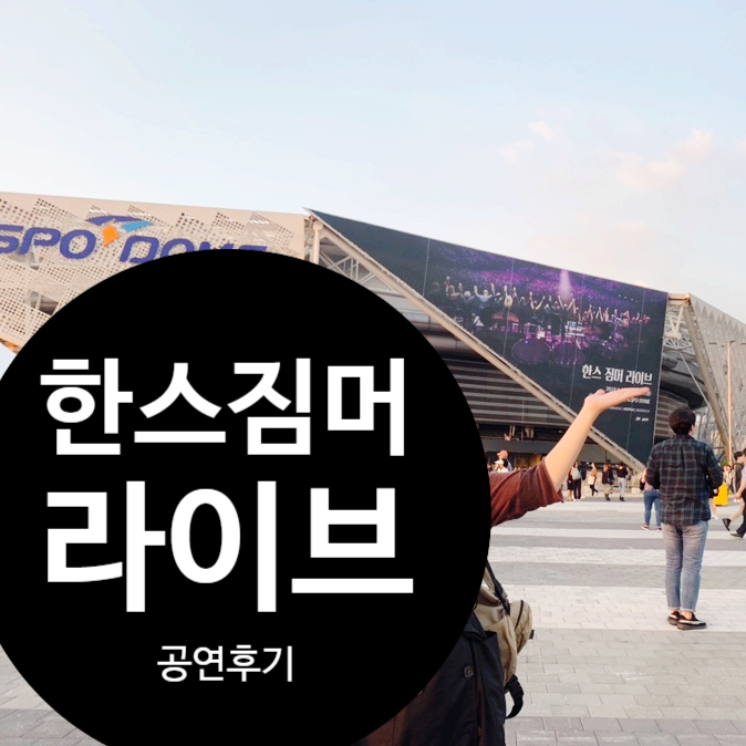  한스짐머 내한공연 후기