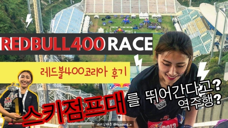  대회]스키점프대 역주행, 레드불400 대회 현장 생생 공개! 준비과정, 에프터파티까지