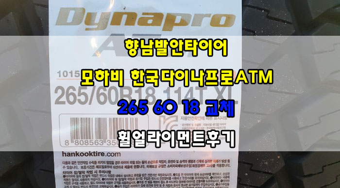  향남발안타이어 모하비 한국다이나프로ATM 265 60 18 교체 휠얼라이먼트후기