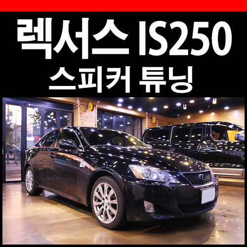  렉서스 IS250 오디슨 오디오 반영후 결과