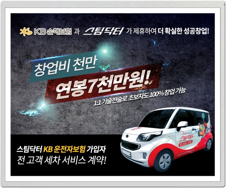  1인 방문세차창업 기술아이템 추천 스팀닥터!!