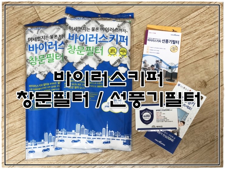  [바이러스키퍼]미세먼지 걱정 뚝!! 집안환기 미세먼지는 바이러스키퍼 창문필터~