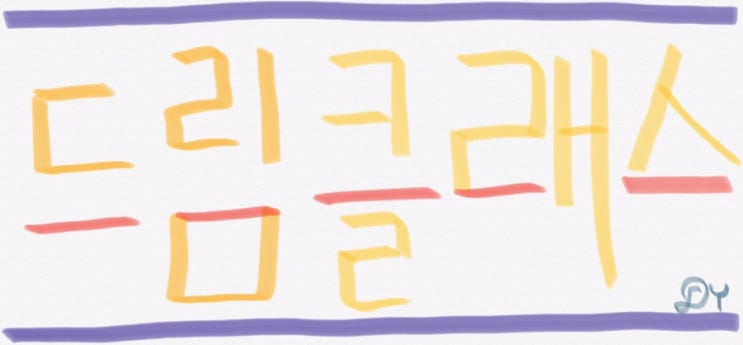  [삼성 드림클래스] 주중강사 서류 합격 후기